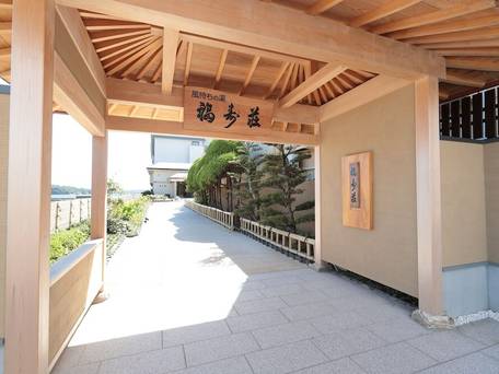 天然温泉 風待ちの湯 福寿荘 / 2