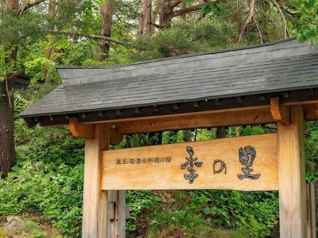 蔵王温泉 岩清水料理の宿 季の里 / 2