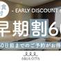 【早期割60】早目の予約で朝食がお得に!通常2,500円が2,000円に!【2名~】(朝食付) | ホテルアクアチッタナハ