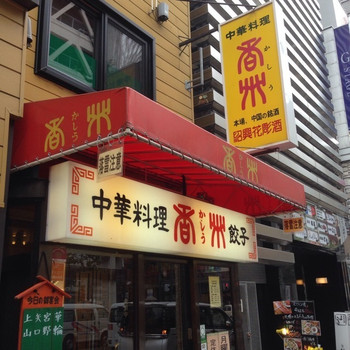 「中華料理 香州」 外観 39246948 ボリュームあるので人気のようです