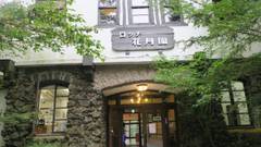 ビレッジ花月園