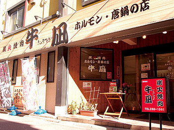 「姫路炭火焼き肉 牛凪」外観 762157 