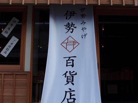 伊勢外宮参道 伊勢神泉 / 4