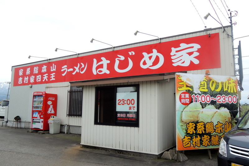 「はじめ家」外観 871693 2014年4月29日(火・祝)　店舗外観