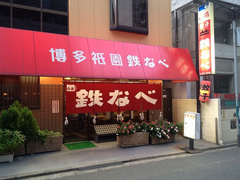 「博多祇園鉄なべ」 外観 21572722 