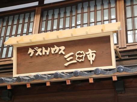 ゲストハウス三日市 / 2