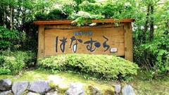 小田温泉 四季の里 はなむら