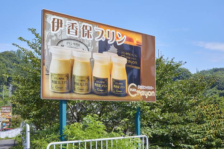 「伊香保プリン」を
お土産に購入 / 5