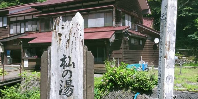 杣温泉旅館（秋田県 旅館） / 1