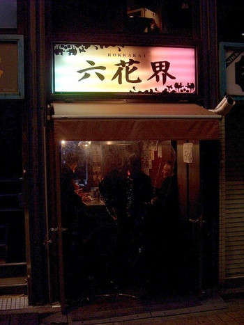 「六花界」外観 676838 近づいてみると…