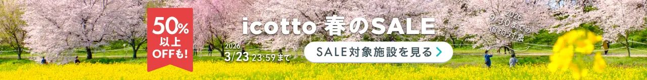お得にホテル予約♪GWや夏の旅支度 2026年9月30日(水)までの宿泊対象 50%以上OFFも! 3月23日(月)まで開催中