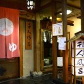 野沢温泉 常盤屋旅館（長野県 旅館） / 5