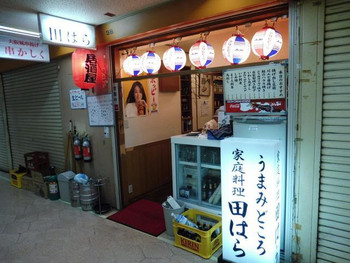 「田はら」外観 1175564 