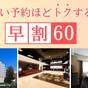 【早割60】≪レディースフロア≫60日前までの予約でお得！（素泊り） | 松江エクセルホテル東急