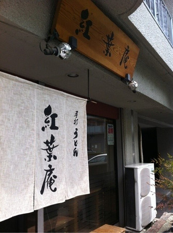 「紅葉庵」外観 1203136 