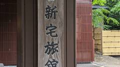 白骨温泉 白船荘新宅旅館