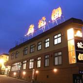 和風旅館扇松園（北海道 旅館） / 5