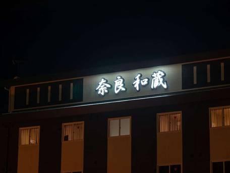 グランヴィリオホテル奈良 ‐和蔵‐ / 5