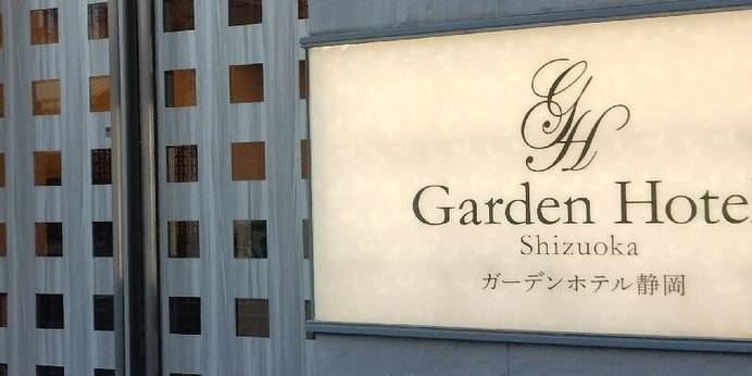 ガーデンホテル静岡（静岡県 ビジネスホテル） / 1