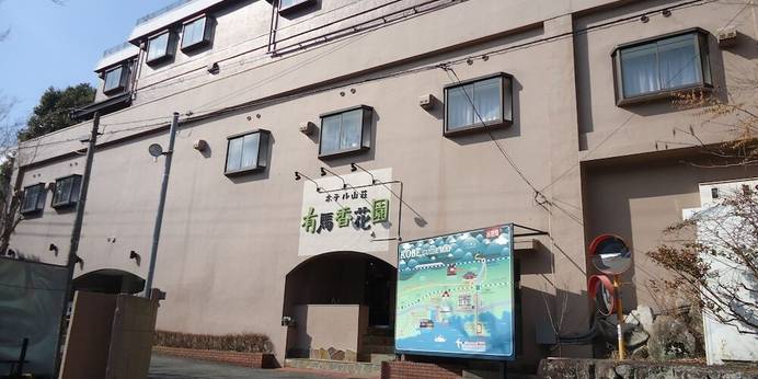 ホテル山荘有馬香花園（兵庫県 リゾートホテル） / 1