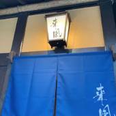 古民家風ホステル 来風（大阪府 ゲストハウス・ホステル・ドミトリー） / 4