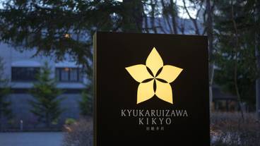 旧軽井沢KIKYOキュリオ・コレクションbyヒルトン（キュウカルイザワキキョウキュリオ・コレクションバイヒルトン） / 3