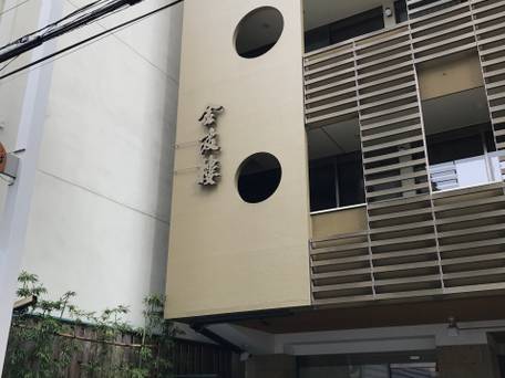 金 波 樓（旧：ホテルニュー金波楼） / 1