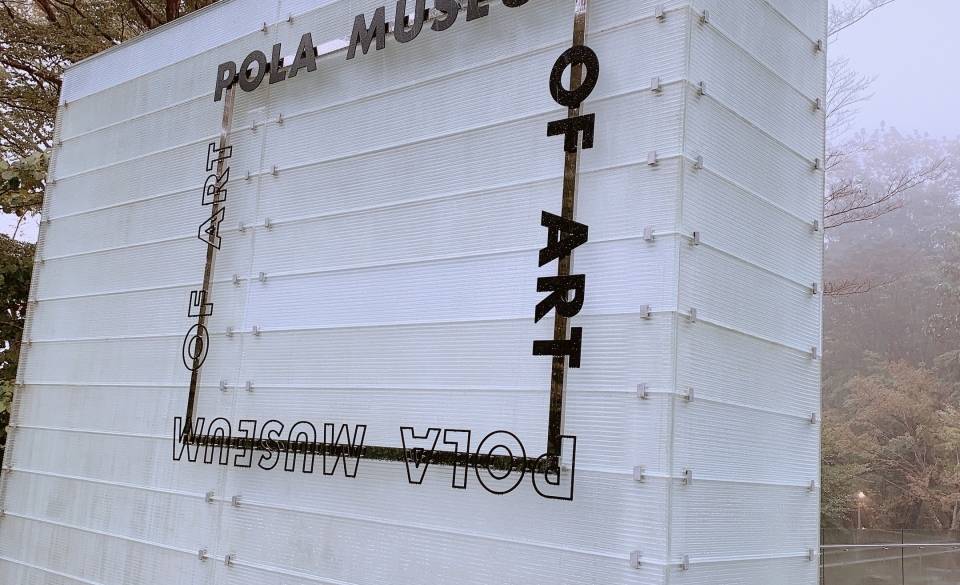 「ポーラ美術館」で
アートにふれるひと時 / 2