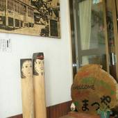 ロッヂ まつや（長野県 民宿） / 3