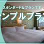 【10％OFF】【楽天スーパーSALE】シンプル宿泊プラン《素泊まり》 | 名鉄小牧ホテル