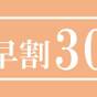 【朝食付】早割30プラン | JRクレメントイン姫路