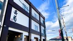 いわき湯本温泉 斉菊