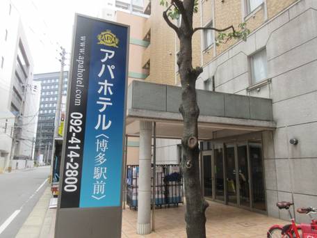 アパホテル 博多駅前4丁目 / 1