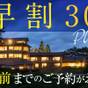 さき楽【早割30】30日前までの予約でスタンダードプランが＜1000円お得！＞／和洋創作料理・個室食 | 渚亭たろう庵