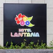 ホテルランタナ那覇松山（沖縄県 ビジネスホテル） / 5