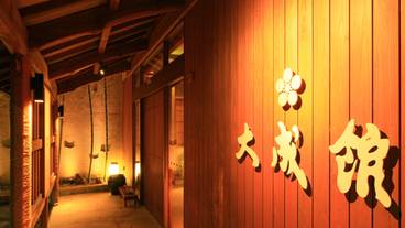 源泉湯宿 大成館(TAISEIKAN)熱海網代温泉(ゲンセンユヤド タイセイカン アタミアジロオンセン) / 1