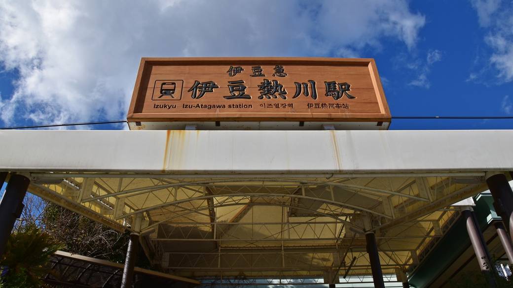 伊豆熱川駅 / 1