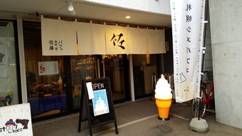 「パフェ、珈琲、酒 『佐藤』」 外観 54921352 外観です。