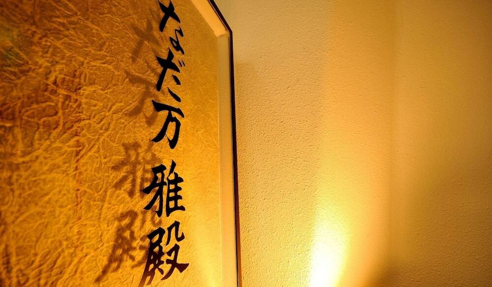 なだ万雅殿 / 3