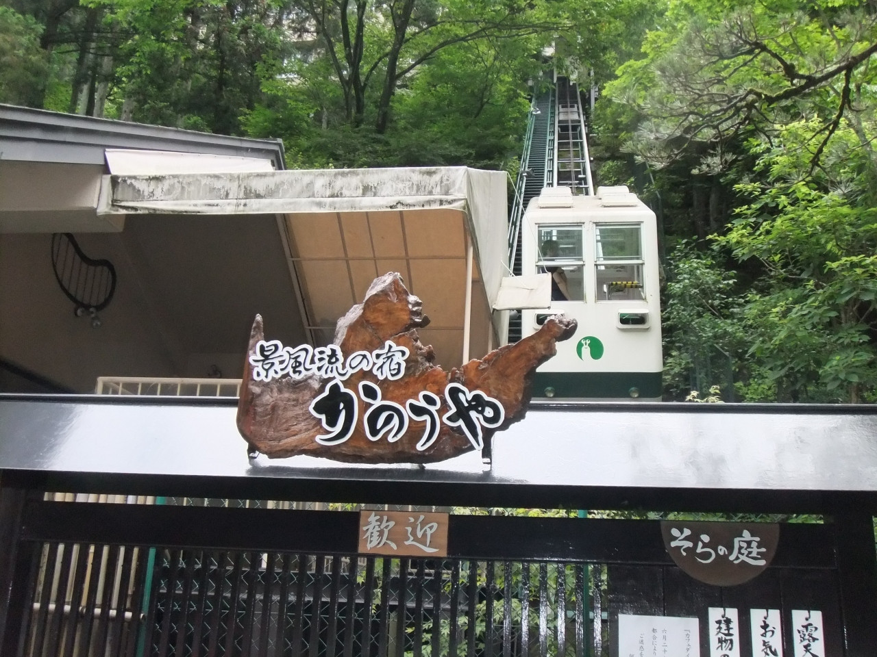 ケーブルカーで行くレトロモダン宿4248632