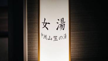 大浴場 / 1