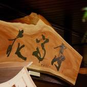 里山の隠れ宿 花富亭（かふうてい）（熊本県 旅館） / 4