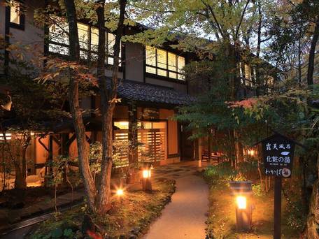 黒川温泉 旅館 わかば / 4