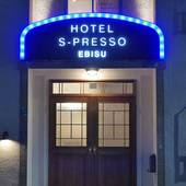 HOTEL S-PRESSO EBISU（大阪府 シティホテル） / 3