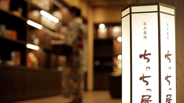 土産処「ちゃちゃ屋」 / 4