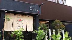 ドウゴノオヤドいわさき