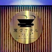 変なホテルエクスプレス名古屋 伏見駅前（愛知県 ビジネスホテル） / 2