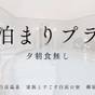 【春SALE】【素泊まりプラン】自由な白浜滞在を満喫！お部屋と源泉かけ流し温泉で寛ぐ | 白浜温泉 家族とすごす白浜の宿 柳屋