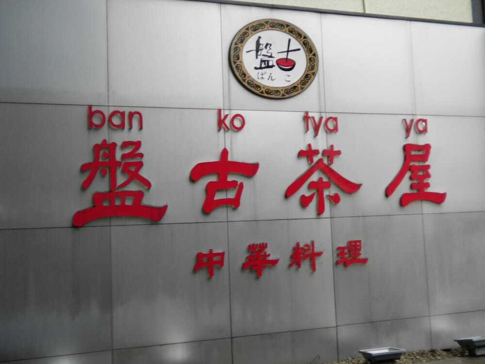 内装