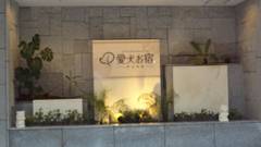 愛犬お宿 伊豆高原